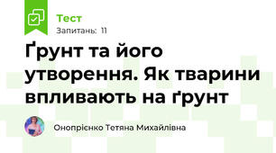  Ґрунт та його утворення. Як тварини впливають на ґрунт