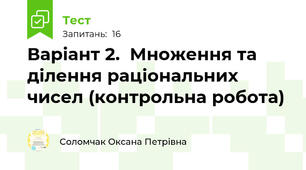 Варіант 2.  Множення та ділення раціональних чисел (контрольна робота)