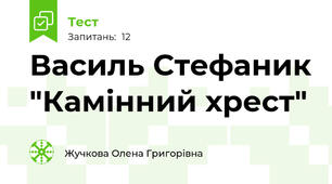Василь Стефаник "Камінний хрест"