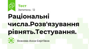 Раціональні числа.Розв'язування рівнять.Тестування.