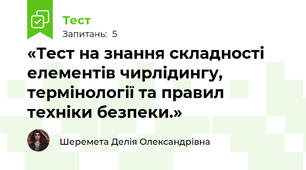 «Тест на знання складності елементів чирлідингу, термінології та правил техніки безпеки.»