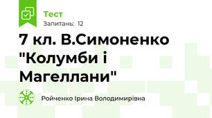 7 кл. В.Симоненко "Колумби і Магеллани" 