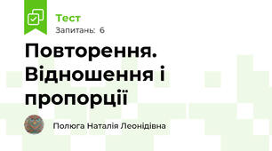 Повторення. Відношення і пропорції
