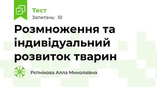 Розмноження та індивідуальний розвиток тварин