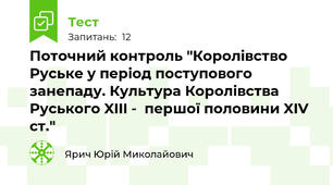 Поточний контроль "Королівство Руське у період поступового занепаду. Культура Королівства Руського XIII -  першої половини XIV ст."