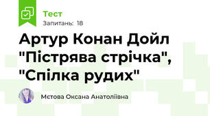 Артур Конан Дойл "Пістрява стрічка",  "Спілка рудих"