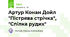 Артур Конан Дойл "Пістрява стрічка",  "Спілка рудих"
