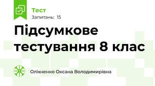 Підсумкове тестування 8 клас