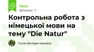 Контрольна робота з німецької мови на тему "Die Natur" 