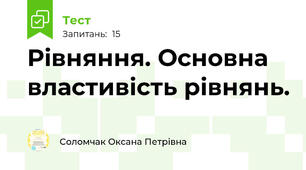  Рівняння. Основна властивість рівнянь. 