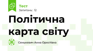 Політична карта світу