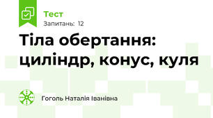Тіла обертання: циліндр, конус, куля