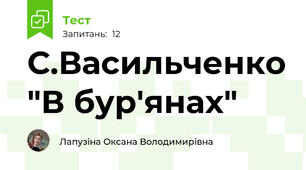 С.Васильченко "В бур'янах"