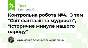 Контрольна робота №4.  З тем "Світ фантазіїі та мудрості", "Історичне минуле нашого народу"