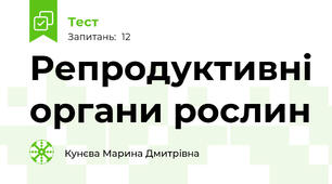 Репродуктивні органи рослин
