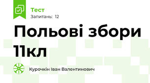 Польові збори 11кл