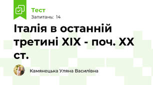 Італія в останній третині ХІХ - поч. ХХ ст.