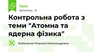 Контрольна робота з теми "Атомна та ядерна фізика"