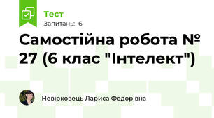 Самостійна робота № 27 (6 клас "Інтелект")