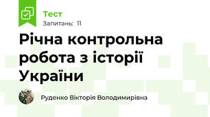Річна контрольна робота з історії України 