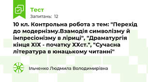 10 кл. Контрольна робота з тем: "Перехід до модернізму.Взамодія символізму й імпресіонізму в ліриці", "Драматургія кінця ХІХ - початку ХХст.", "Сучасна література в юнацькому читанні"