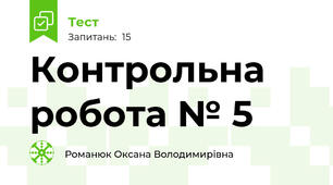 Контрольна робота № 5