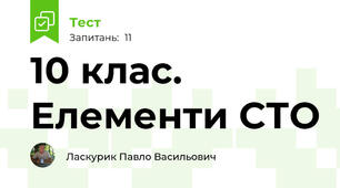 10 клас.  Елементи СТО