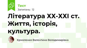 Література ХХ-ХХІ ст. Життя, історія, культура.