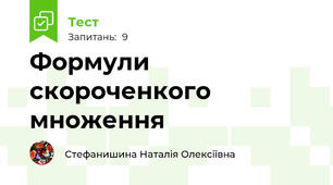Формули скороченкого множення