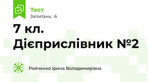 7 кл. Дієприслівник №2