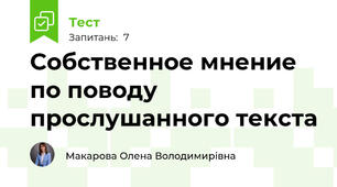 Собственное мнение по поводу прослушанного текста
