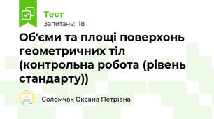 Об'єми та площі поверхонь геометричних тіл (контрольна робота (рівень стандарту))