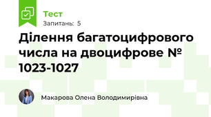 Ділення багатоцифрового числа на двоцифрове № 1023-1027