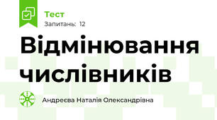  Відмінювання числівників