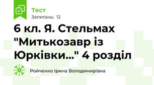 6 кл. Я. Стельмах "Митькозавр із Юрківки..." 4 розділ