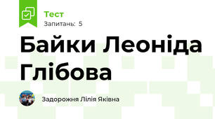 Байки Леоніда Глібова