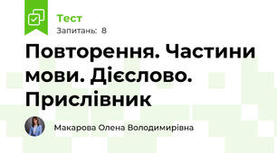 Повторення. Частини мови. Дієслово. Прислівник