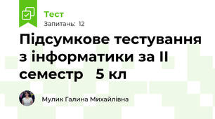 Підсумкове тестування з інформатики за ІІ семестр   5 кл