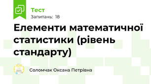 Елементи математичної статистики (рівень стандарту)