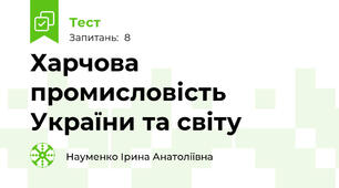 Харчова промисловість України та світу