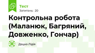 Контрольна робота (Маланюк, Багряний, Довженко, Гончар)
