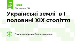Українські землі  в І половині ХІХ століття 