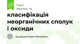класифікація неорганічних сполук і оксиди