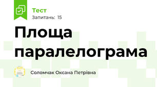 Площа паралелограма 