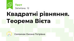  Квадратні рівняння. Теорема Вієта
