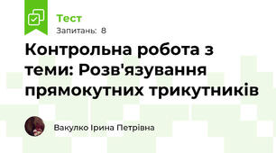 Контрольна робота з теми: Розв'язування прямокутних трикутників
