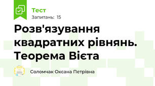 Розв'язування квадратних рівнянь. Теорема Вієта 