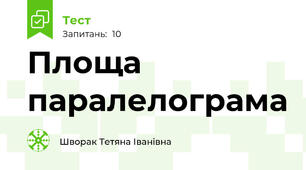 Площа паралелограма 