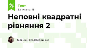 Неповні квадратні рівняння 2