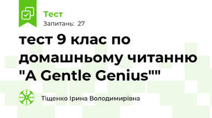 тест 9 клас по домашньому читанню "A Gentle Genius""